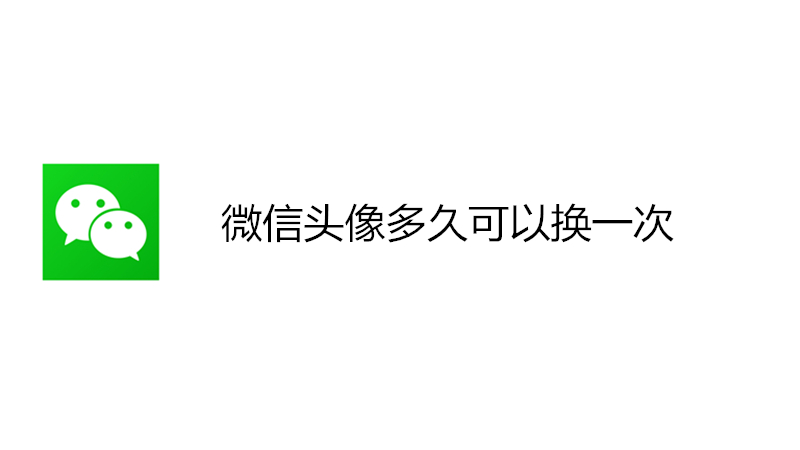 微信头像多久可以换一次