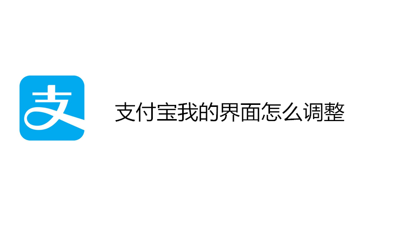 支付宝我的界面怎么调整