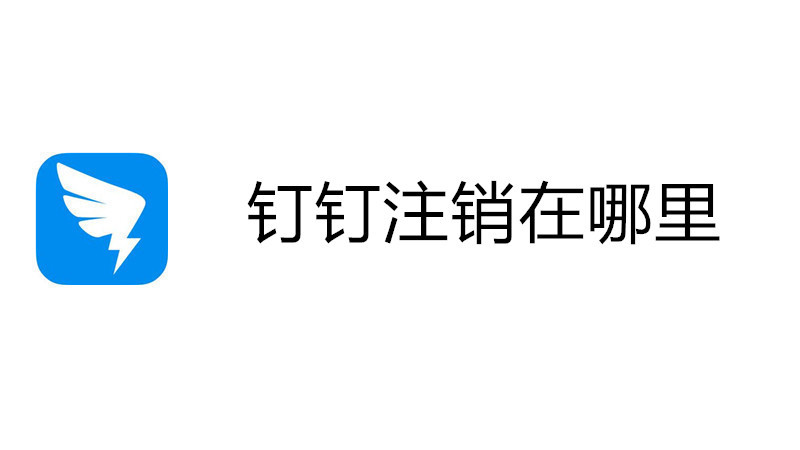 钉钉注销在哪里