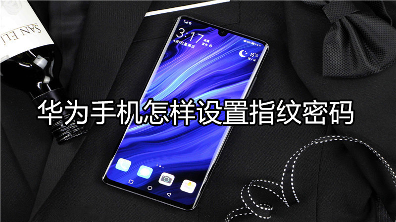 华为旋转屏幕在哪里设置方法
