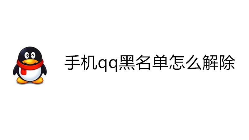 手机qq黑名单怎么解除