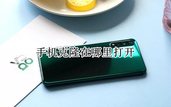 手机克隆在哪里打开