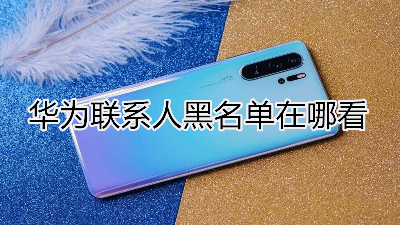 华为联系人黑名单在哪看