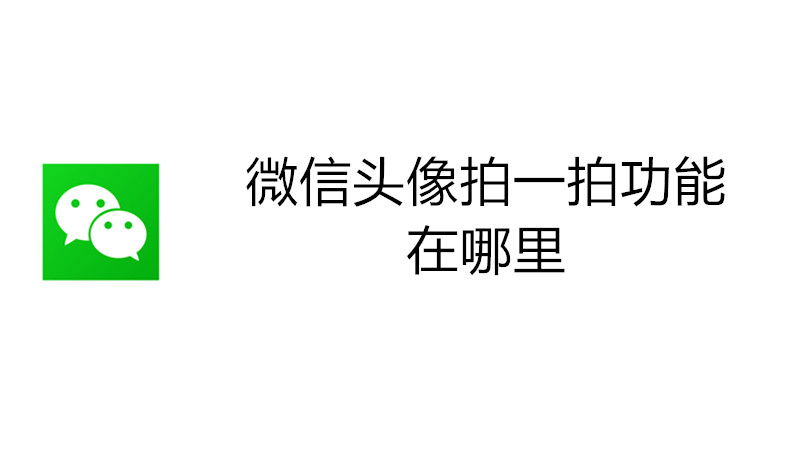 微信头像拍一拍功能在哪里