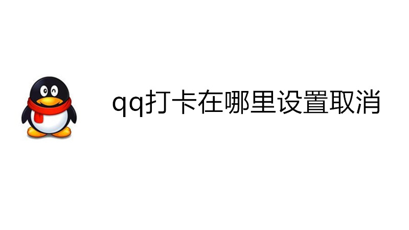 qq打卡在哪里设置取消