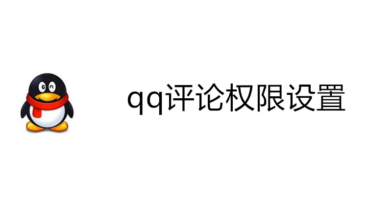qq评论权限设置