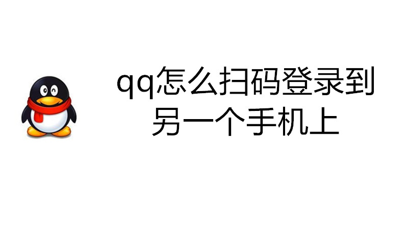 qq怎么扫码登录到另一个手机上