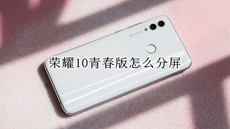荣耀10青春版怎么分屏