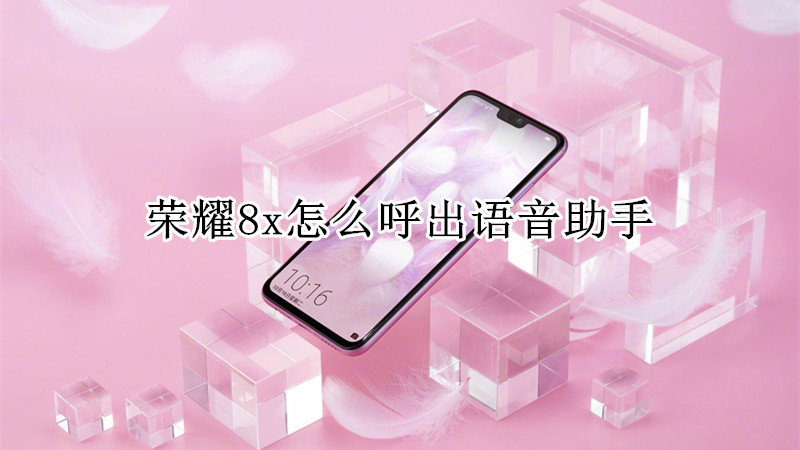 荣耀8x怎么呼出语音助手