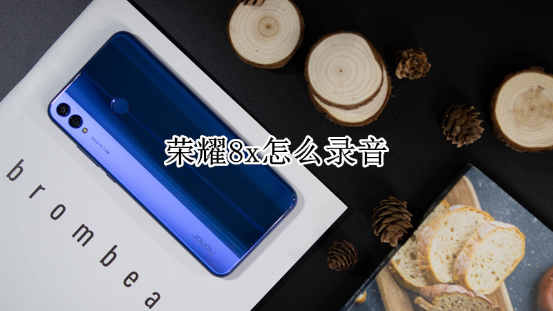 荣耀8x怎么录音