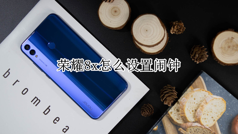 荣耀8x怎么设置闹钟