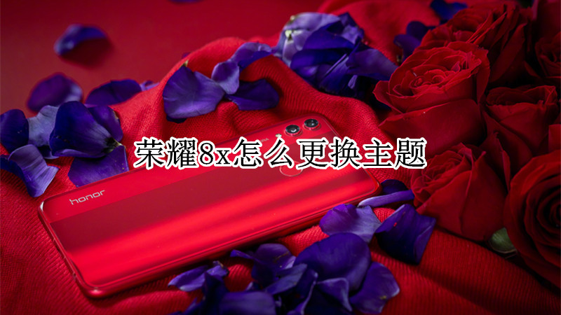荣耀8x怎么更换主题