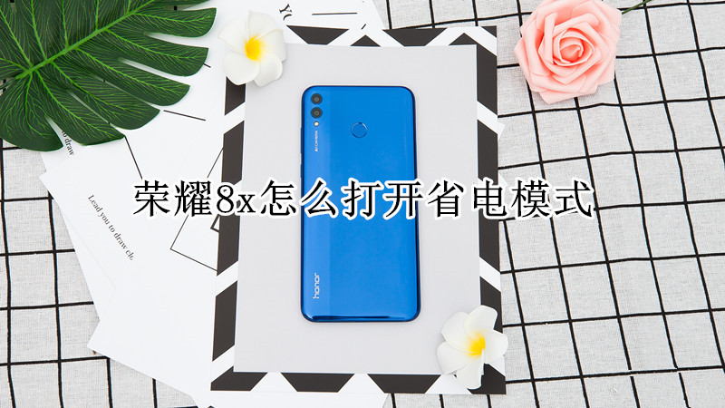 荣耀8x怎么打开省电模式