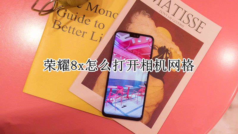 荣耀8x怎么打开相机网格