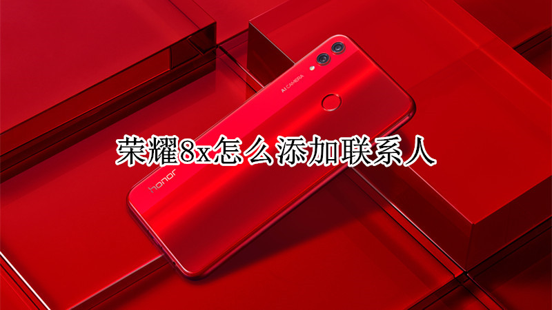 荣耀8x怎么添加联系人