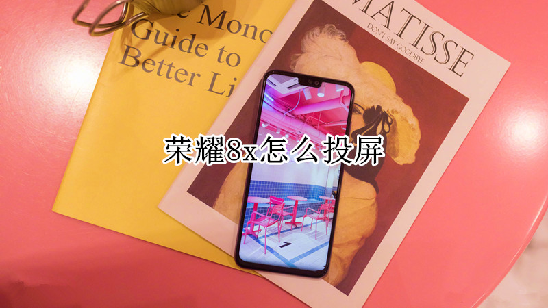荣耀8x怎么投屏