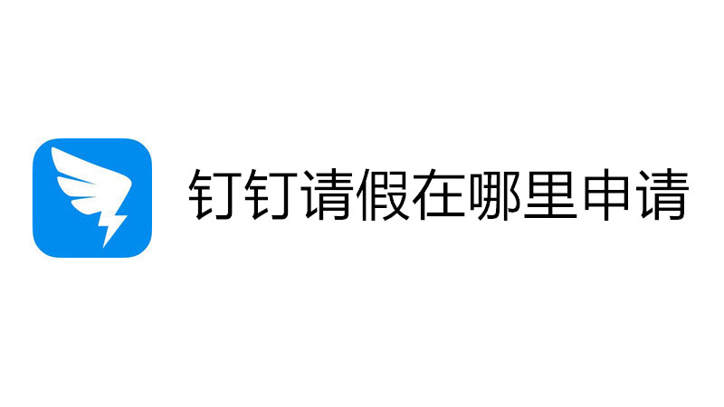钉钉请假在哪里申请