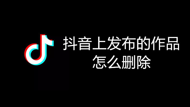 抖音上发布的作品怎么删除