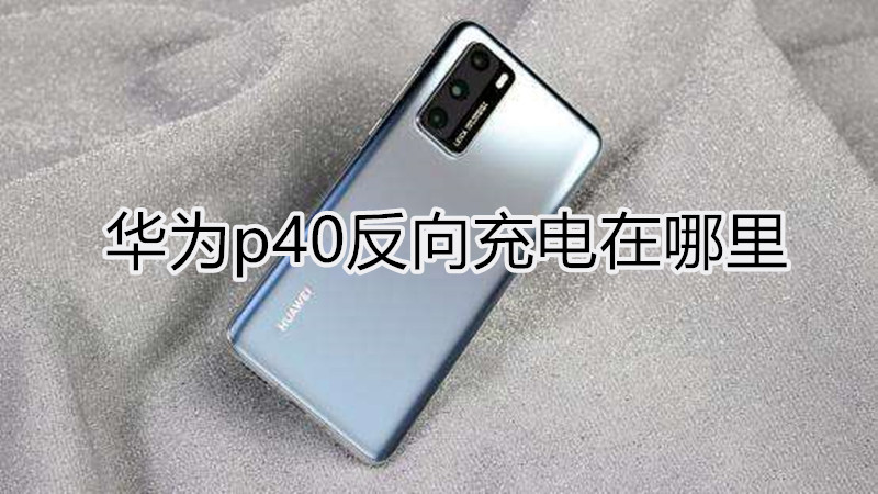 华为p40反向充电在哪里