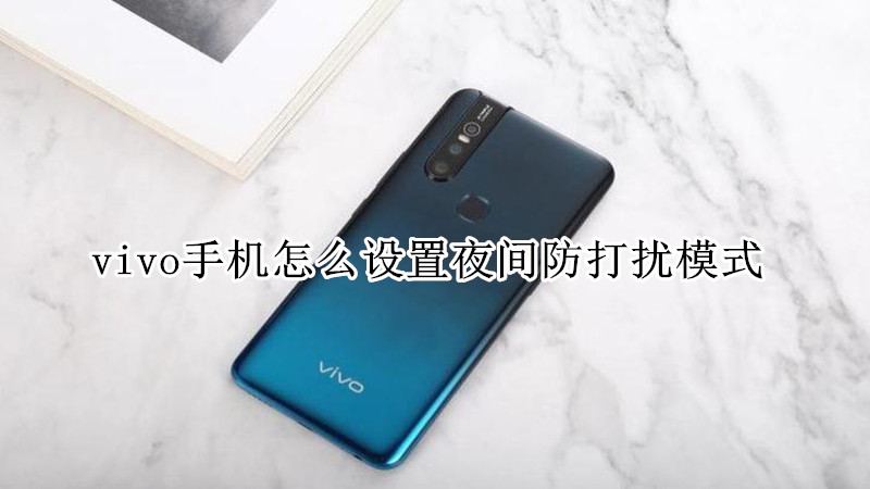 vivo手机怎么设置夜间防打扰模式