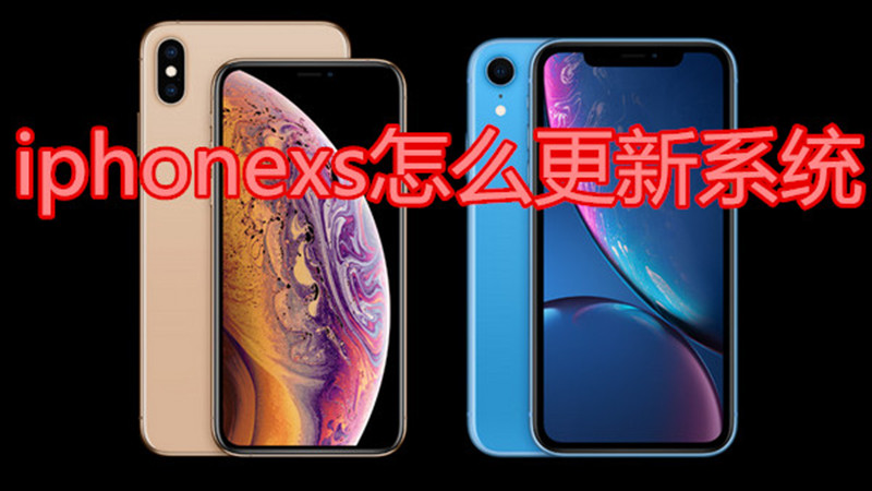 iphonexs怎么更新系统
