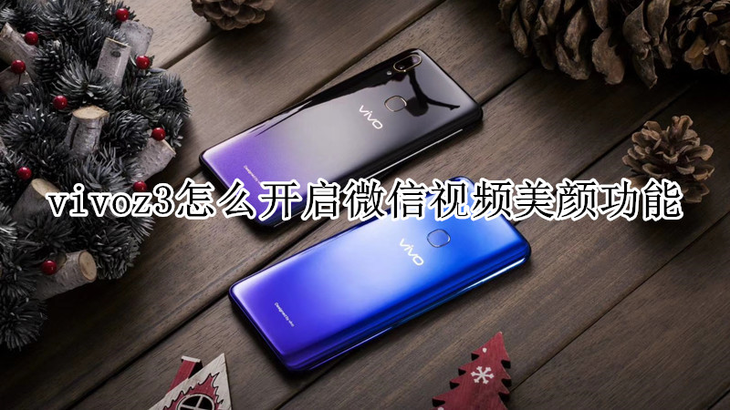 vivoz3怎么开启微信视频美颜功能