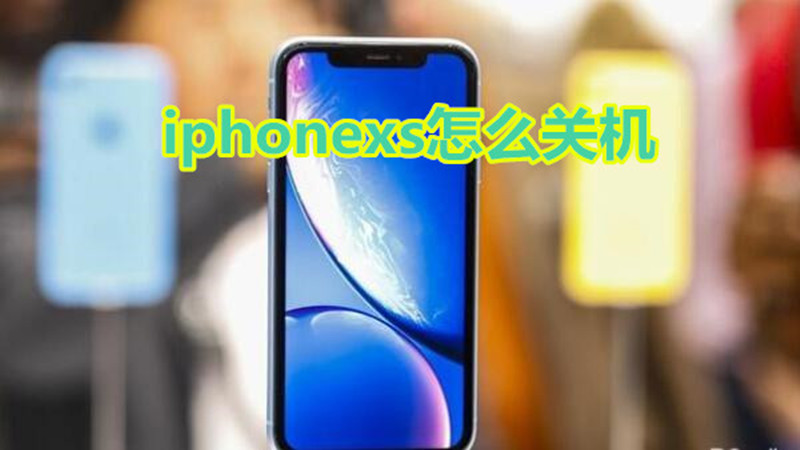 iphonexs怎么关机