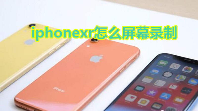 iphonexr怎么屏幕录制