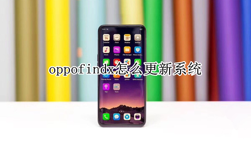 oppofindx怎么更新系统