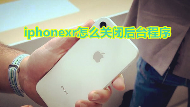 iphonexr怎么关闭程序