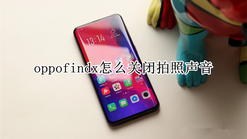 oppofindx怎么关闭拍照声音