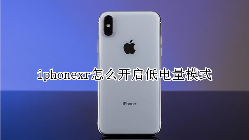iphonexr怎么开启低电量模式