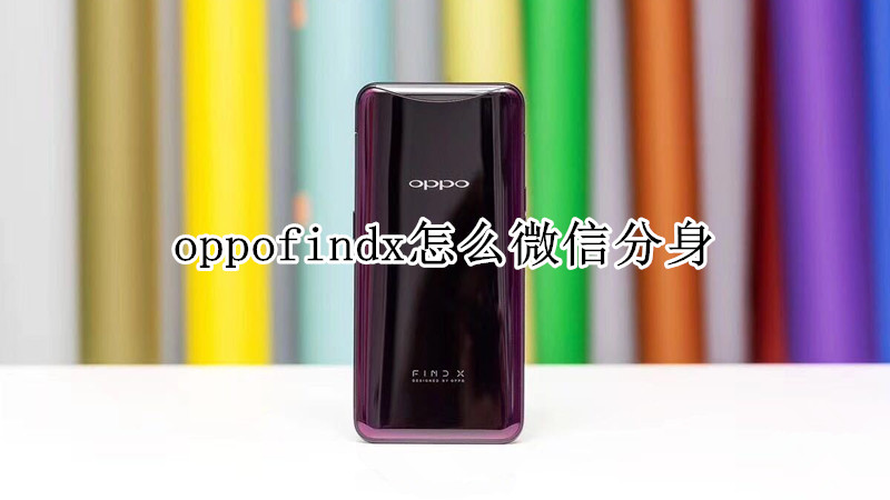 oppofindx怎么微信分身