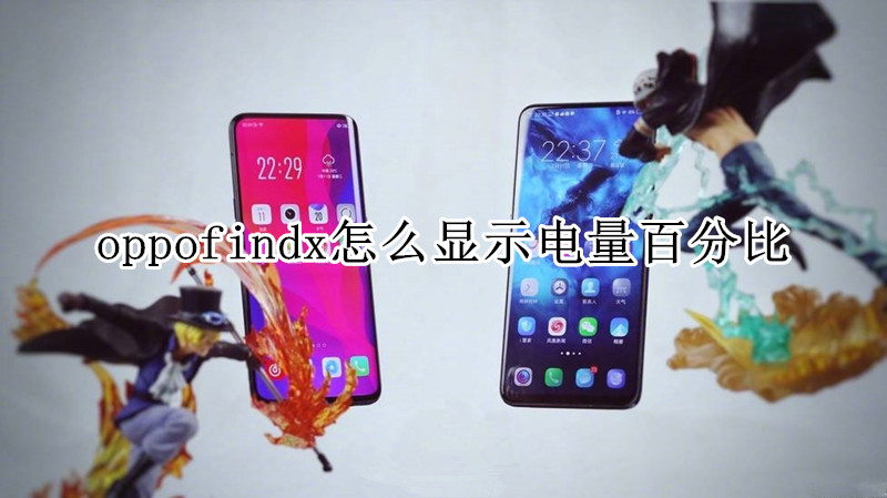 oppofindx怎么显示电量百分比