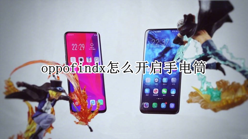 oppofindx怎么开启手电筒
