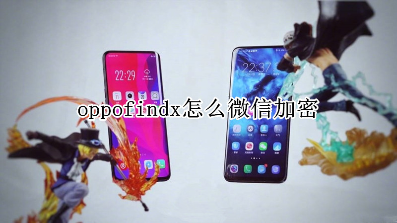 oppofindx怎么微信加密