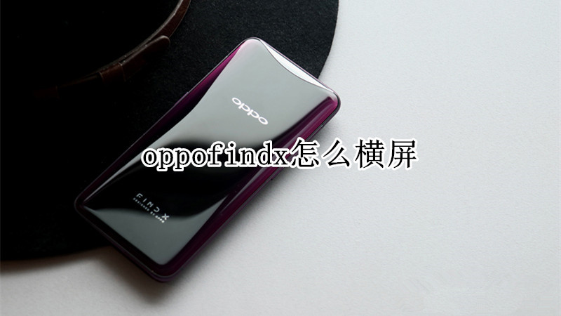 oppofindx怎么横屏