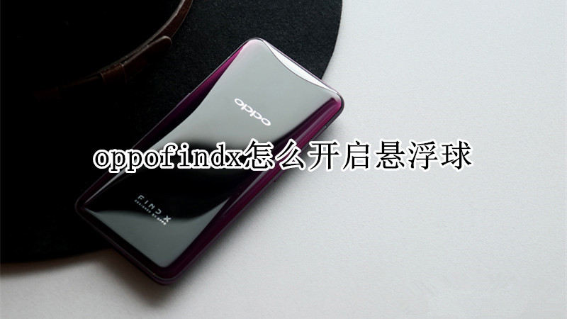 oppofindx怎么开启悬浮球