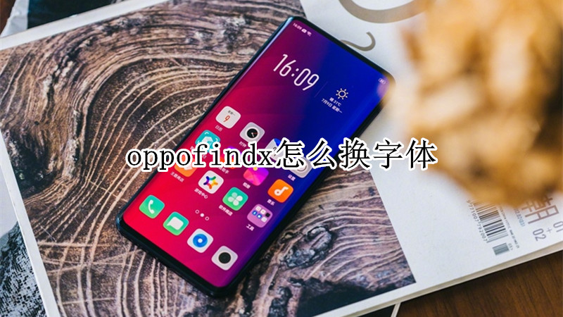 oppofindx怎么换字体