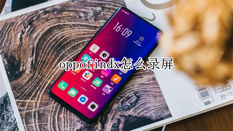 oppofindx怎么录屏