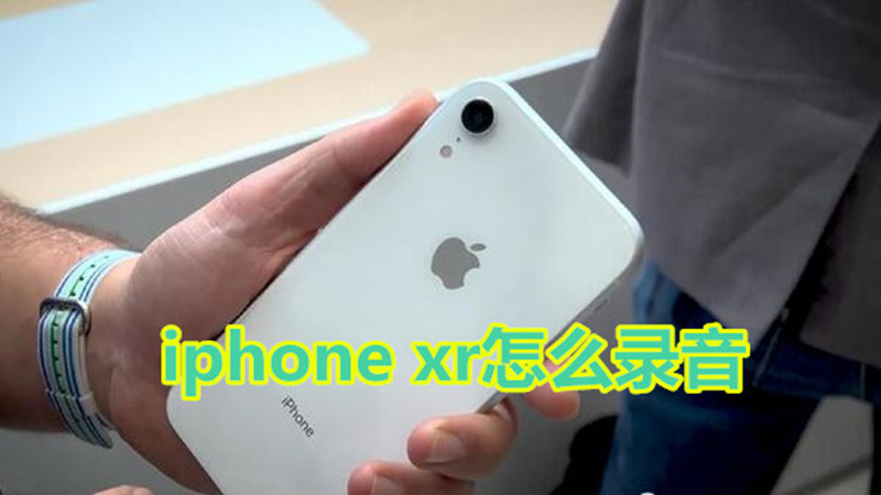 iphonexr怎么录音