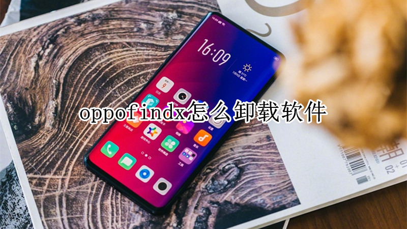 oppofindx怎么卸载软件