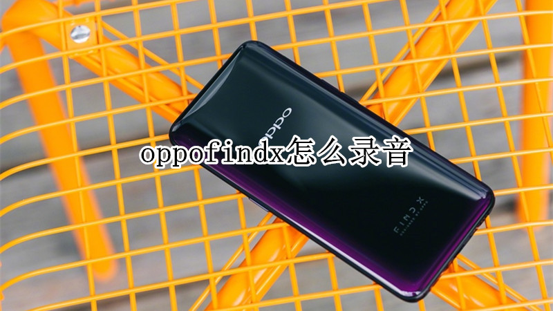 oppofindx怎么录音