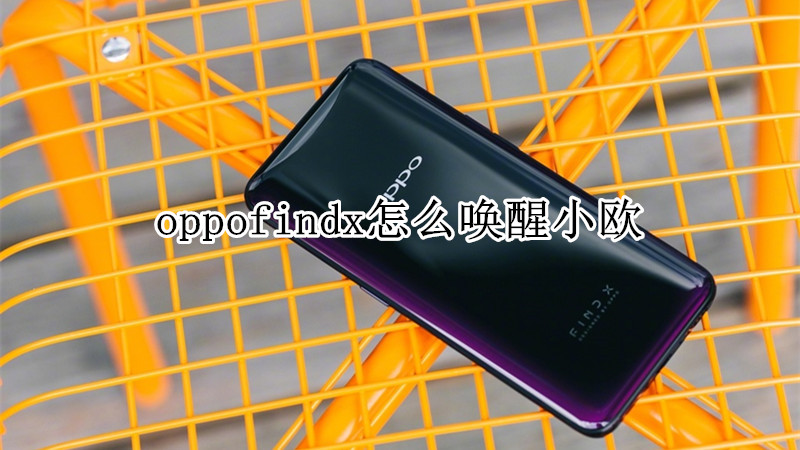 oppofindx怎么唤醒小欧