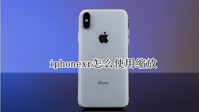 iphonexr怎么使用缩放