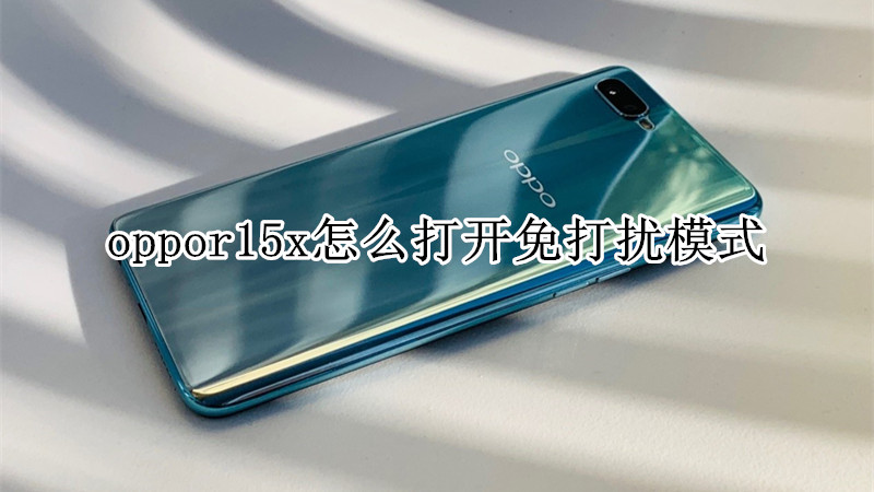 oppor15x怎么打开免打扰模式