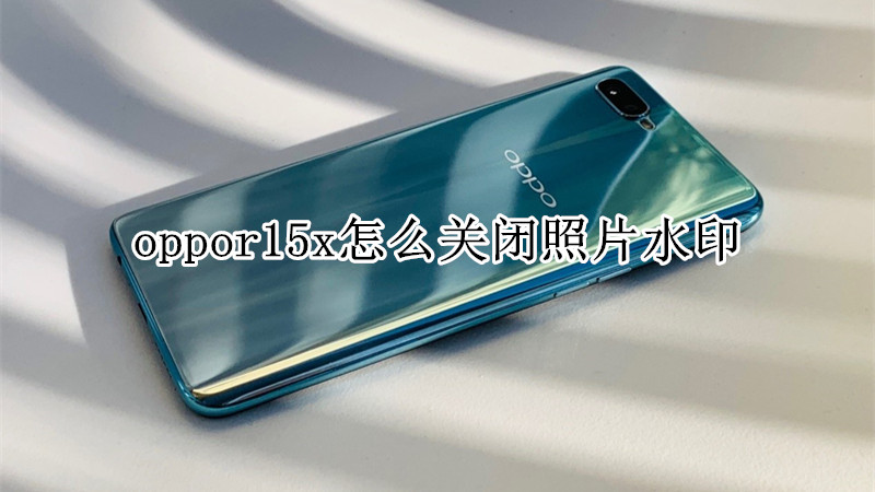 oppor15x怎么关闭照片水印