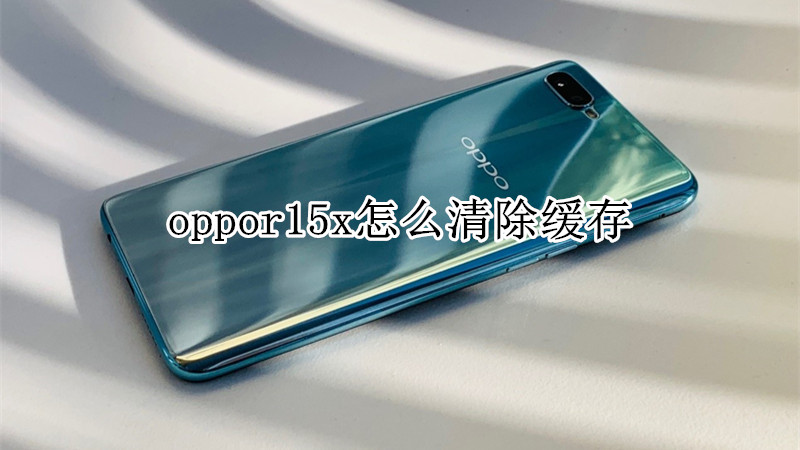 oppor15x怎么清除缓存