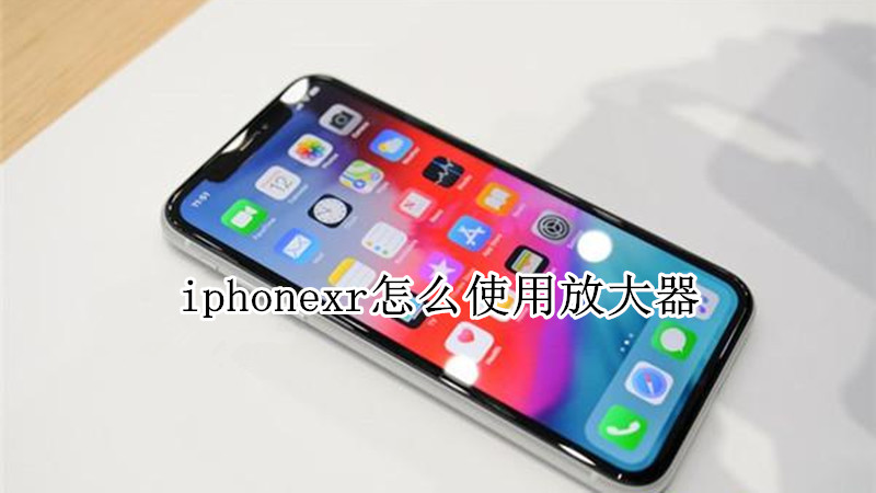 iphonexr怎么使用放大器