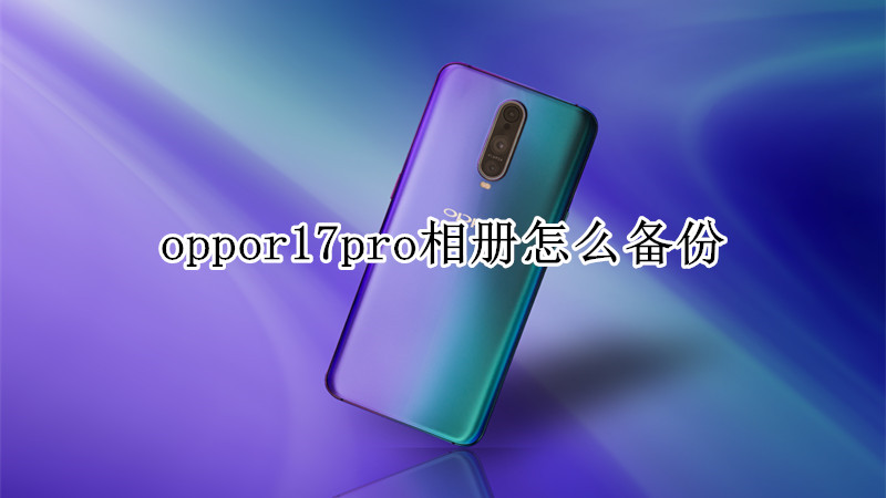 oppor17pro相册怎么备份